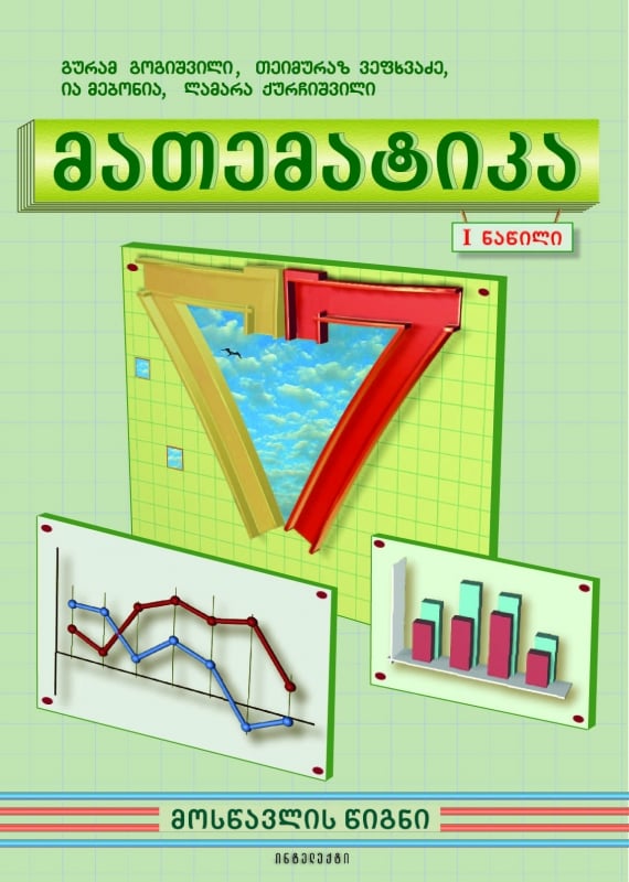 მათემატიკა, VII კლასი, I ნაწილი